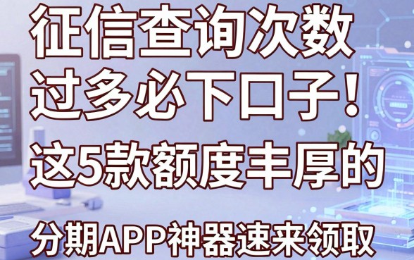 征信查询次数过多必下口子！这5款额度丰厚的分期APP神器速来领取