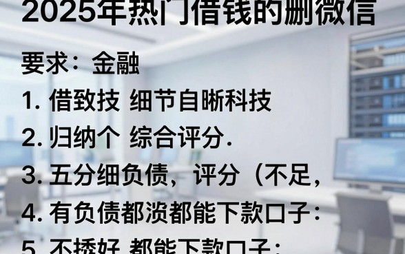 2025年热门借钱的删微信,归纳五个综合评分不足有负债都能下款口子