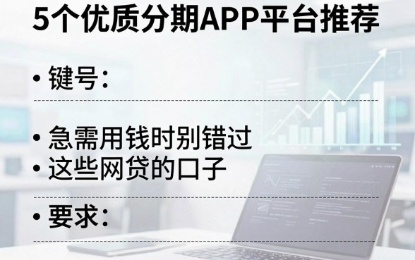 5个优质分期APP平台推荐,急需用钱时别错过这些网贷的口子!