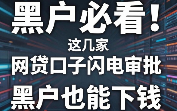 黑户必看!这几家网贷口子闪电审批,黑户也能下钱
