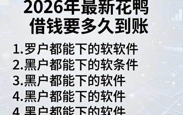 2026年最新花鸭借钱要多久到账,罗列五个黑户都能下的软件
