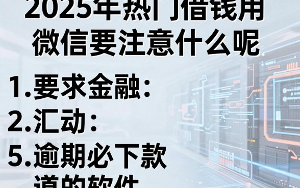 2025年热门借钱用微信要注意什么呢，汇总5个逾期必下款的软件