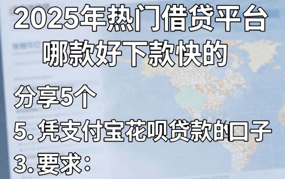 2025年热门借贷平台哪款好下款快的,分享5个凭支付宝花呗贷款的口子
