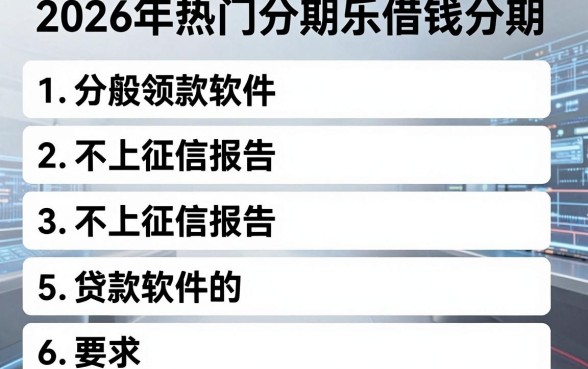 2026年热门分期乐借钱分期，整理五个不上征信报告的贷款软件