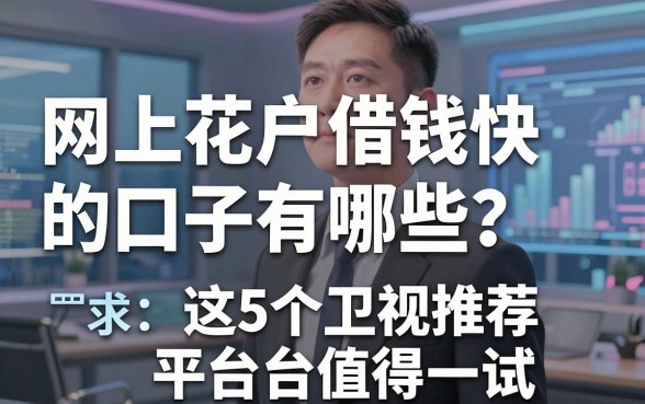网上花户借钱快的口子有哪些？这5个卫视推荐平台值得一试！
