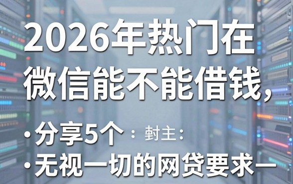 2026年热门在微信能不能借钱,分享5个无视一切的网贷