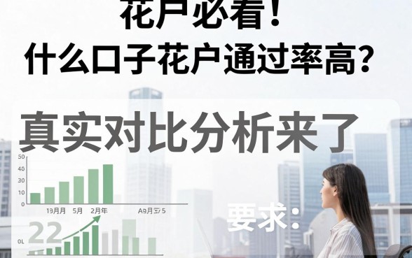 花户必看!什么口子花户通过率高?真实对比分析来了