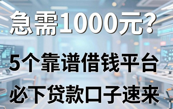 急需1000元？这5个靠谱借钱平台，必下贷款口子速来！