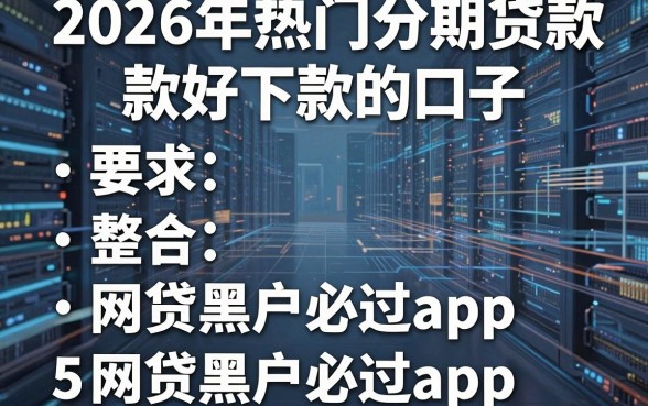 2026年热门分期贷款好下款的口子，整合5个网贷黑户必过app