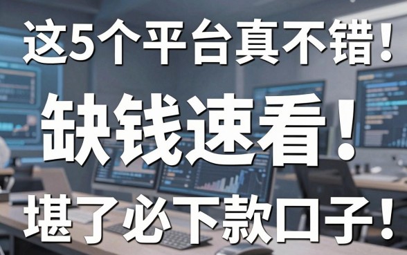 这5个平台真不错，缺钱速看，堪称必下款口子！