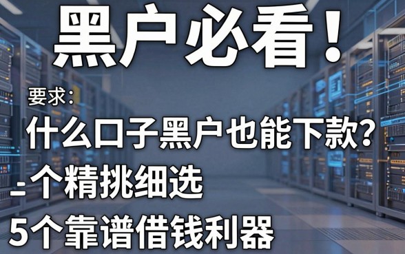 黑户必看！什么口子黑户也能下款？精挑细选5个靠谱借钱利器