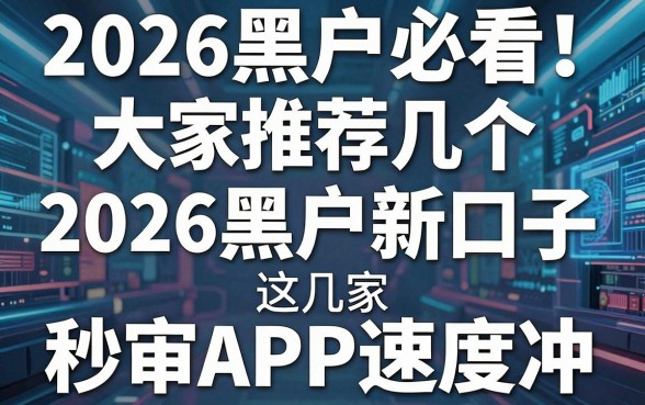 2026黑户必看！大家推荐几个2026黑户新口子，这几家秒审APP速度冲！