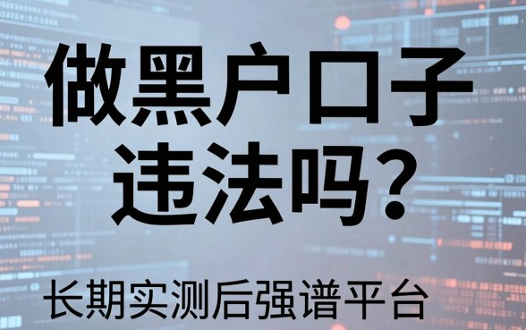 做黑户口子违法吗?长期实测后强推这几家靠谱平台!