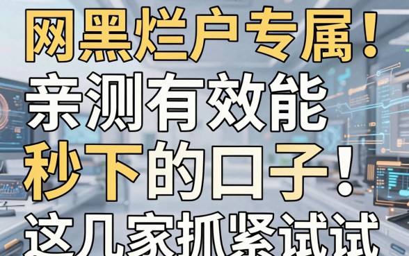 网黑烂户专属!亲测有效能秒下的口子,这几家抓紧试试
