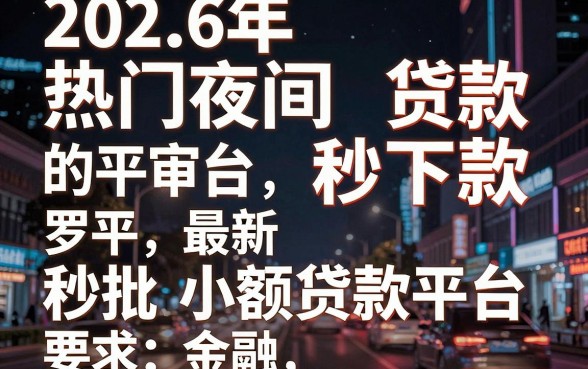 2026年热门夜间贷款秒审核秒下款 的平台，罗列五个最新秒批小额贷款平台