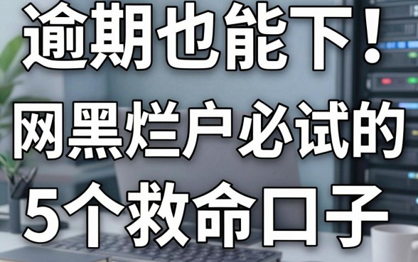 逾期也能下!网黑烂户必试的5个救命口子,亲测有效!