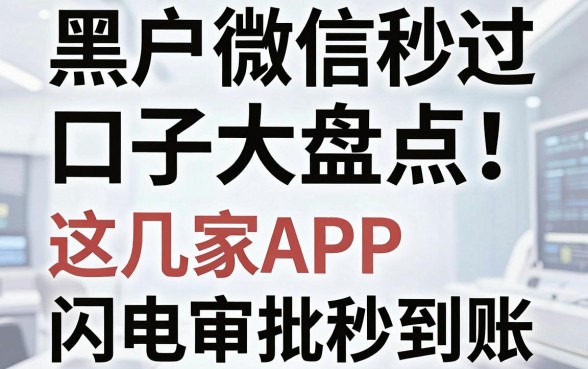 黑户微信秒过口子大盘点！这几家APP闪电审批秒到账
