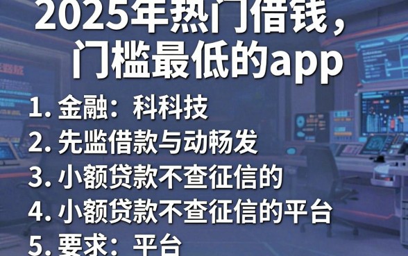 2025年热门借钱门槛最低的app,罗列5个小额贷款不查征信的平台