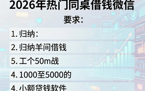 2026年热门同桌借钱微信,归纳5个1000至5000的小额贷款软件