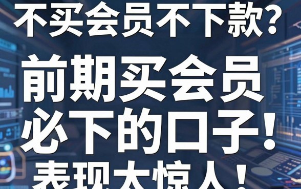 不买会员不下款？这几家前期买会员必下的口子，表现太惊人！
