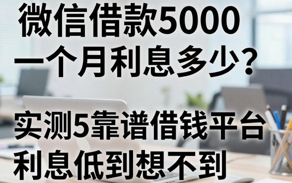 微信借款5000一个月利息多少？实测5个靠谱借钱平台，利息低到想不到！