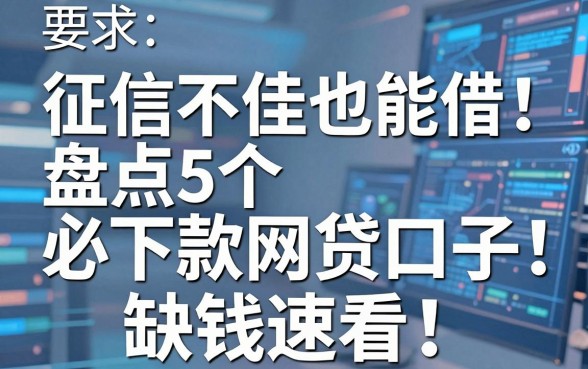 征信不佳也能借！盘点5个必下款网贷口子，缺钱速看
