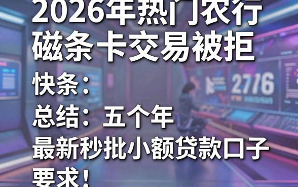 2026年热门农行磁条卡交易被拒,总结五个最新秒批小额贷款口子