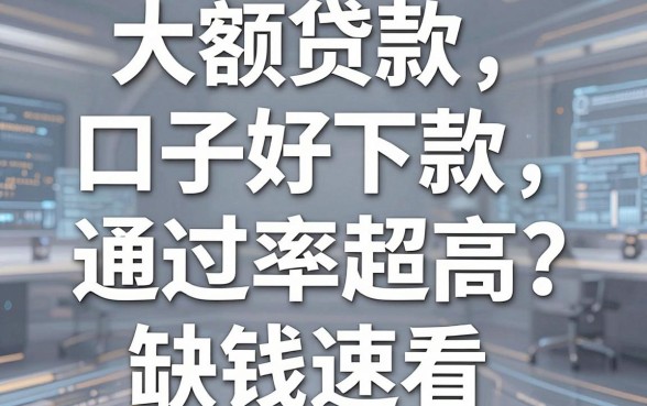 大额贷款口子好下款，这几家平台通过率超高，缺钱速看！