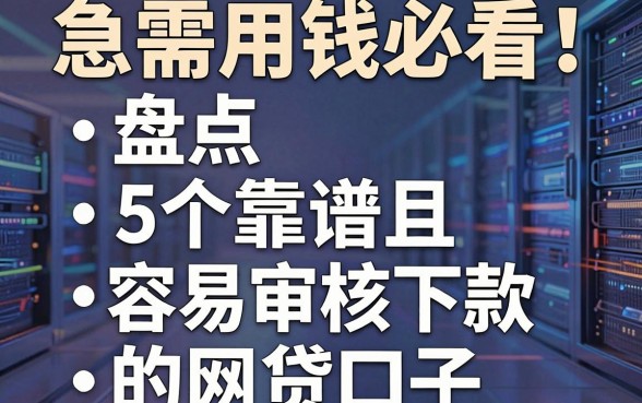 急需用钱必看!盘点5个靠谱且容易审核下款的网贷口子