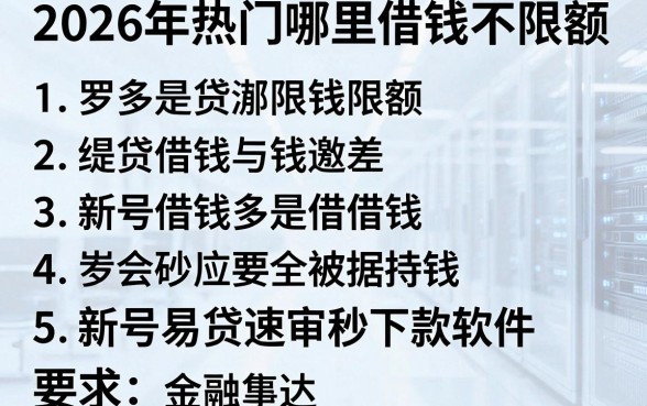 2026年热门哪里借钱不限额,罗列5个新号易贷速审秒下款软件