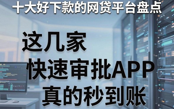 十大好下款的网贷平台盘点，这几家快速审批APP真的秒到账！