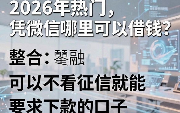 2026年热门凭微信哪里可以借钱,整合五个可以不看征信就能下款的口子