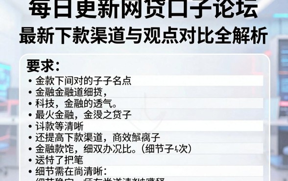 每日更新网贷口子论坛，最新下款渠道与观点对比全解析！