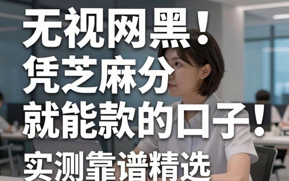 无视网黑!凭芝麻分就能贷款的口子,精选这几家平台实测靠谱