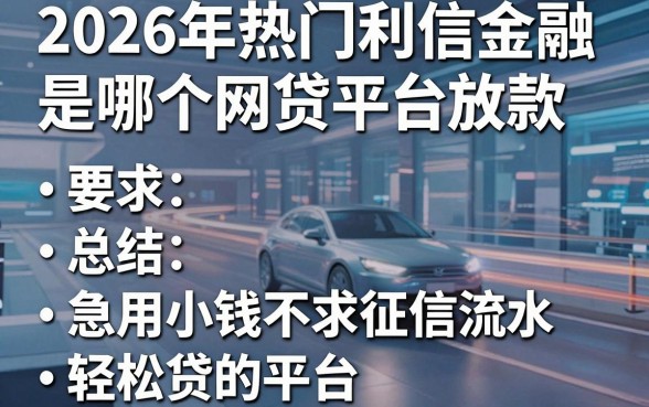 2026年热门利信金融是哪个网贷平台放款,总结五个急用小钱不求征信流水轻松贷的平台