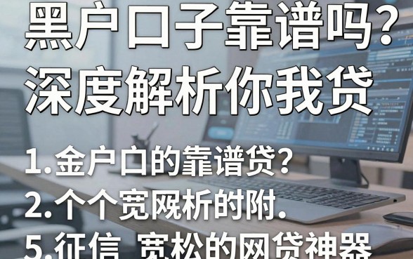 黑户口子靠谱吗？深度解析你我贷，附5个征信宽松的网贷神器