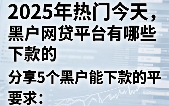 2025年热门今天黑户网贷平台有哪些下款的,分享5个黑户能下款的平台