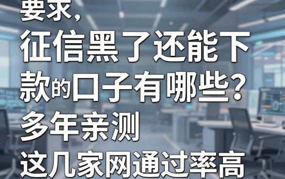 征信黑了还能下款的口子有哪些?多年亲测这几家网贷通过率高!
