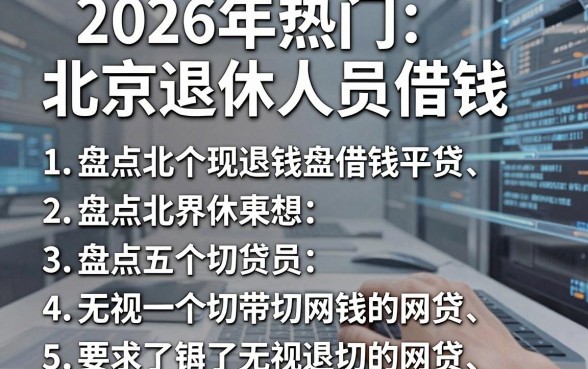 2026年热门北京退休人员借钱,盘点五个无视一切的网贷
