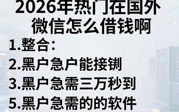 2026年热门在国外微信怎么借钱啊,整合五个黑户急需三万秒到的的软件