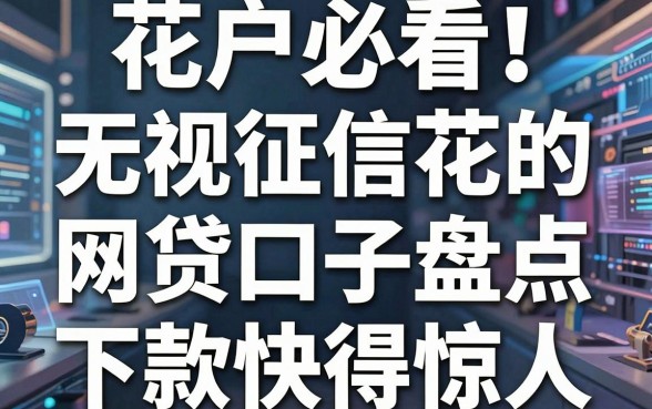 花户必看!无视征信花的网贷口子盘点,下款快得惊人