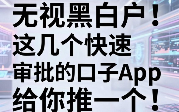 无视黑白户！这几个快速审批的口子App，给你推一个