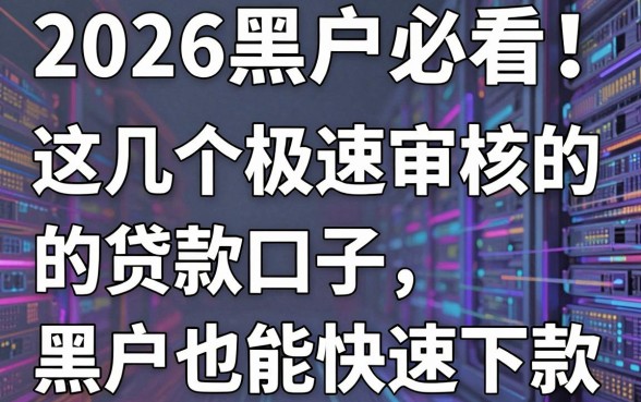 2026黑户必看！这几个极速审核的贷款口子，黑户也能快速下款！