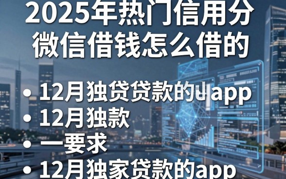 2025年热门信用分微信借钱怎么借的，整合5个12月独家贷款的app