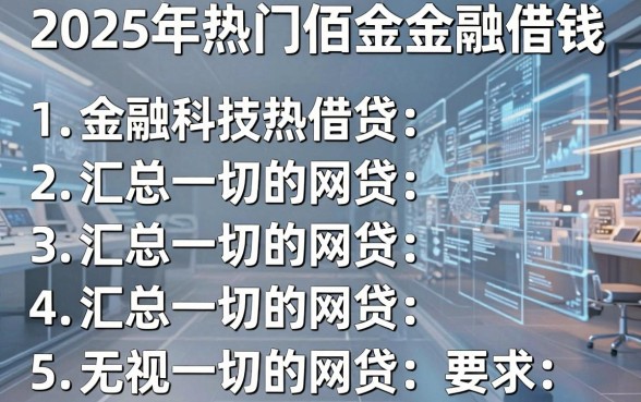 2025年热门佰金金融借钱,汇总5个无视一切的网贷