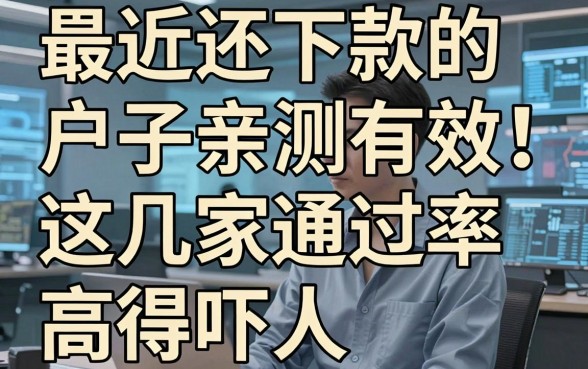最近还下款的黑户口子亲测有效！这几家通过率高得吓人，速试