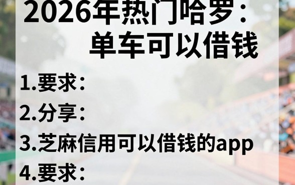 2026年热门哈罗单车可以借钱，分享五个芝麻信用可以借钱的app