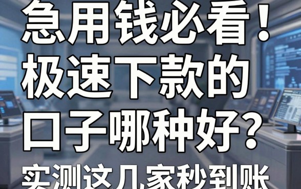 急用钱必看!极速下款的口子哪种好?实测这几家秒到账
