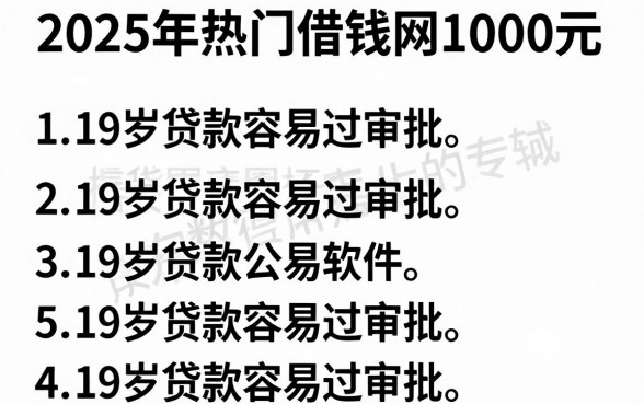 2025年热门借钱网1000元,概括5个19岁贷款容易过审批的软件
