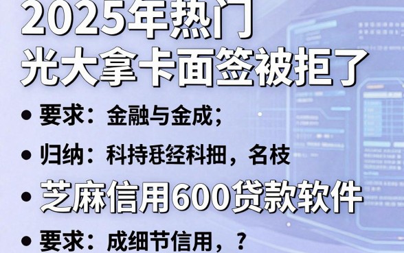 2025年热门光大拿卡面签被拒了,归纳五个芝麻信用600贷款软件